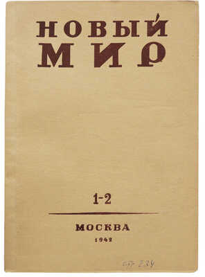 Журнал «Новый мир». № 1-2. М., 1942.